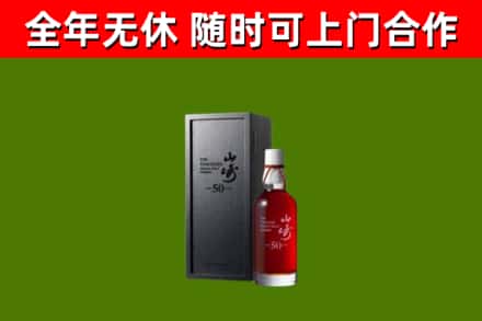 榆林市烟酒回收50年山崎洋酒.jpg